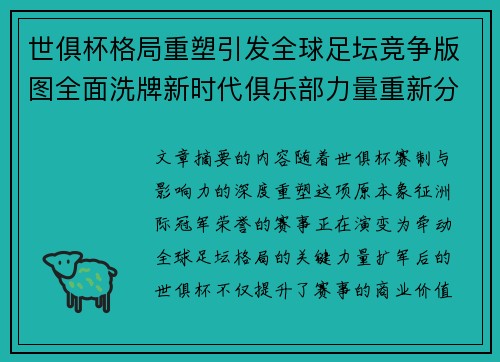 世俱杯格局重塑引发全球足坛竞争版图全面洗牌新时代俱乐部力量重新分布