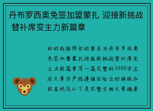 丹布罗西奥免签加盟蒙扎 迎接新挑战 替补席变主力新篇章