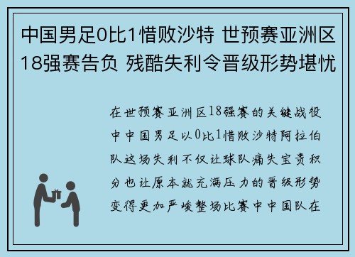 中国男足0比1惜败沙特 世预赛亚洲区18强赛告负 残酷失利令晋级形势堪忧