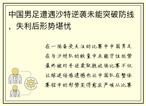 中国男足遭遇沙特逆袭未能突破防线，失利后形势堪忧