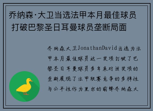 乔纳森·大卫当选法甲本月最佳球员 打破巴黎圣日耳曼球员垄断局面