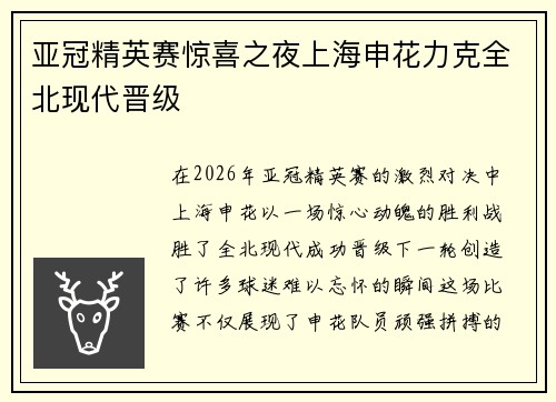 亚冠精英赛惊喜之夜上海申花力克全北现代晋级