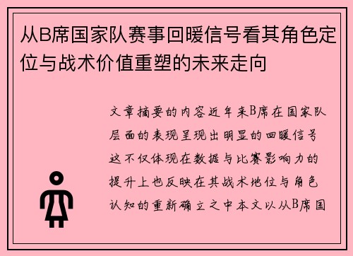 从B席国家队赛事回暖信号看其角色定位与战术价值重塑的未来走向