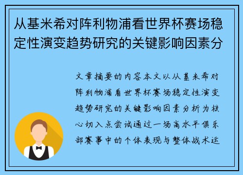 从基米希对阵利物浦看世界杯赛场稳定性演变趋势研究的关键影响因素分析