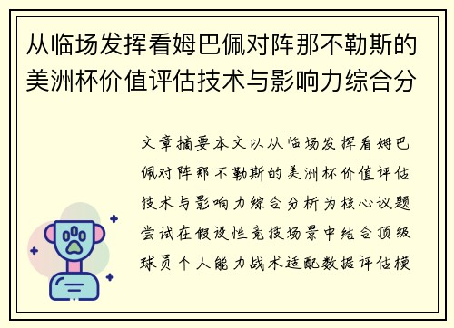 从临场发挥看姆巴佩对阵那不勒斯的美洲杯价值评估技术与影响力综合分析