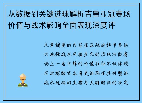 从数据到关键进球解析吉鲁亚冠赛场价值与战术影响全面表现深度评