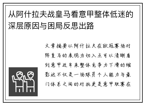 从阿什拉夫战皇马看意甲整体低迷的深层原因与困局反思出路