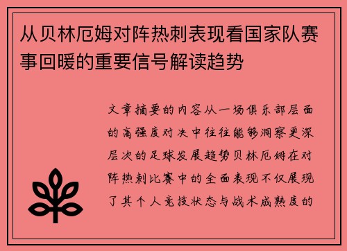 从贝林厄姆对阵热刺表现看国家队赛事回暖的重要信号解读趋势