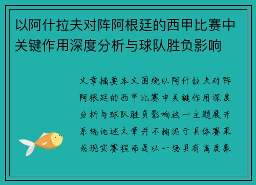 以阿什拉夫对阵阿根廷的西甲比赛中关键作用深度分析与球队胜负影响