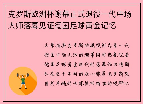 克罗斯欧洲杯谢幕正式退役一代中场大师落幕见证德国足球黄金记忆