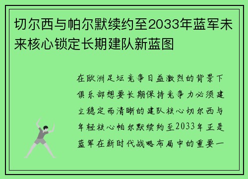 切尔西与帕尔默续约至2033年蓝军未来核心锁定长期建队新蓝图