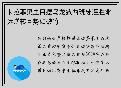 卡拉菲奥里自摆乌龙致西班牙连胜命运逆转且势如破竹