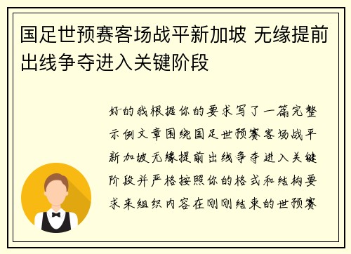 国足世预赛客场战平新加坡 无缘提前出线争夺进入关键阶段