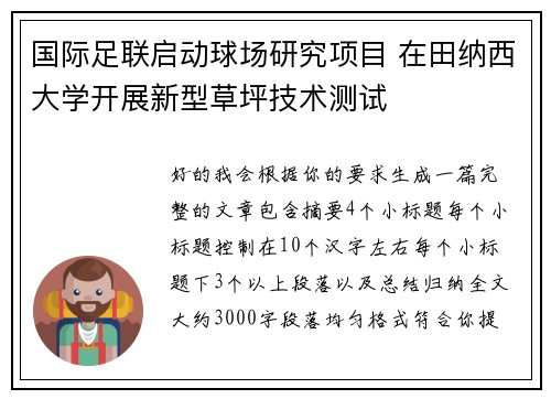 国际足联启动球场研究项目 在田纳西大学开展新型草坪技术测试