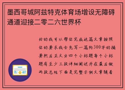 墨西哥城阿兹特克体育场增设无障碍通道迎接二零二六世界杯