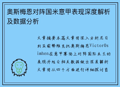 奥斯梅恩对阵国米意甲表现深度解析及数据分析 奥斯梅恩对阵国米意甲表现深度解析及数据分析
