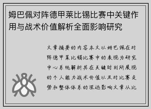 姆巴佩对阵德甲莱比锡比赛中关键作用与战术价值解析全面影响研究