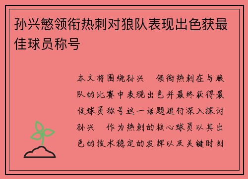孙兴慜领衔热刺对狼队表现出色获最佳球员称号 孙兴慜领衔热刺对狼队表现出色获最佳球员称号
