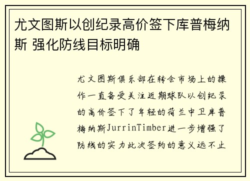 尤文图斯以创纪录高价签下库普梅纳斯 强化防线目标明确