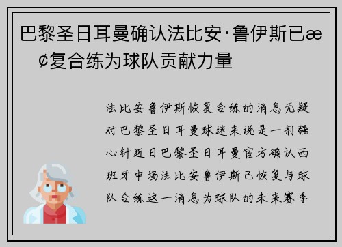 巴黎圣日耳曼确认法比安·鲁伊斯已恢复合练为球队贡献力量 巴黎圣日耳曼确认法比安·鲁伊斯已恢复合练为球队贡献力量