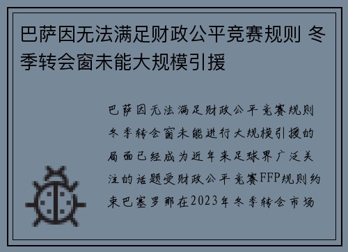 巴萨因无法满足财政公平竞赛规则 冬季转会窗未能大规模引援