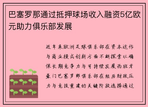 巴塞罗那通过抵押球场收入融资5亿欧元助力俱乐部发展 巴塞罗那通过抵押球场收入融资5亿欧元助力俱乐部发展