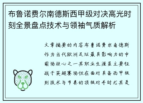 布鲁诺费尔南德斯西甲级对决高光时刻全景盘点技术与领袖气质解析 布鲁诺费尔南德斯西甲级对决高光时刻全景盘点技术与领袖气质解析