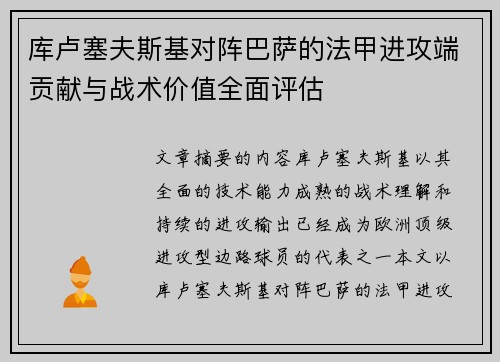 库卢塞夫斯基对阵巴萨的法甲进攻端贡献与战术价值全面评估 库卢塞夫斯基对阵巴萨的法甲进攻端贡献与战术价值全面评估