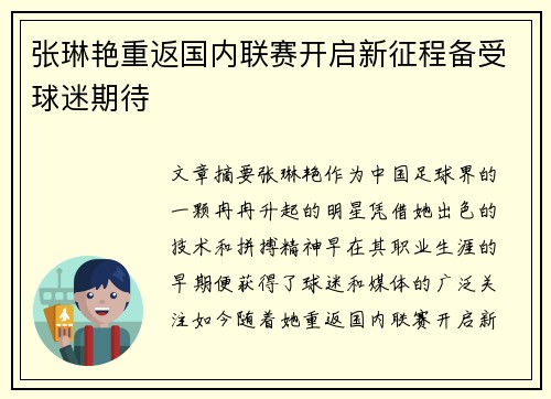 张琳艳重返国内联赛开启新征程备受球迷期待
