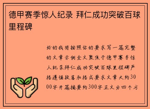 德甲赛季惊人纪录 拜仁成功突破百球里程碑 德甲赛季惊人纪录 拜仁成功突破百球里程碑
