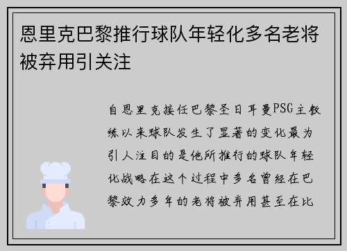 恩里克巴黎推行球队年轻化多名老将被弃用引关注