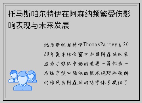 托马斯帕尔特伊在阿森纳频繁受伤影响表现与未来发展 托马斯帕尔特伊在阿森纳频繁受伤影响表现与未来发展