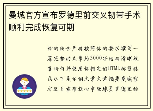 曼城官方宣布罗德里前交叉韧带手术顺利完成恢复可期 曼城官方宣布罗德里前交叉韧带手术顺利完成恢复可期