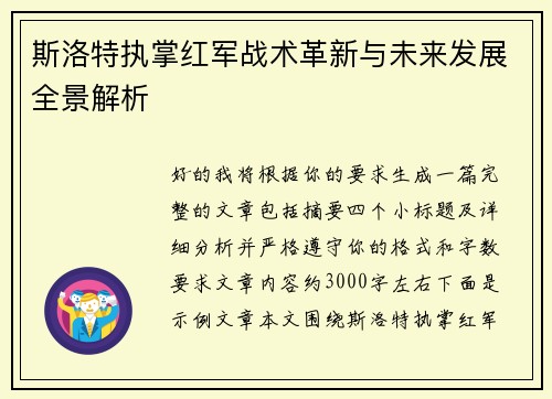 斯洛特执掌红军战术革新与未来发展全景解析 斯洛特执掌红军战术革新与未来发展全景解析