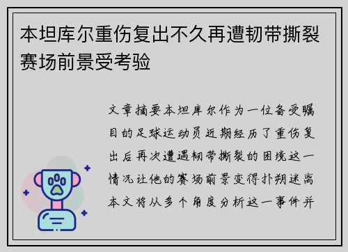 本坦库尔重伤复出不久再遭韧带撕裂赛场前景受考验 本坦库尔重伤复出不久再遭韧带撕裂赛场前景受考验