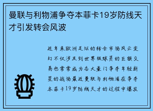 曼联与利物浦争夺本菲卡19岁防线天才引发转会风波 曼联与利物浦争夺本菲卡19岁防线天才引发转会风波