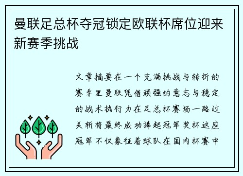 曼联足总杯夺冠锁定欧联杯席位迎来新赛季挑战
