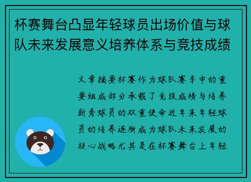 杯赛舞台凸显年轻球员出场价值与球队未来发展意义培养体系与竞技成绩平衡 杯赛舞台凸显年轻球员出场价值与球队未来发展意义培养体系与竞技成绩平衡