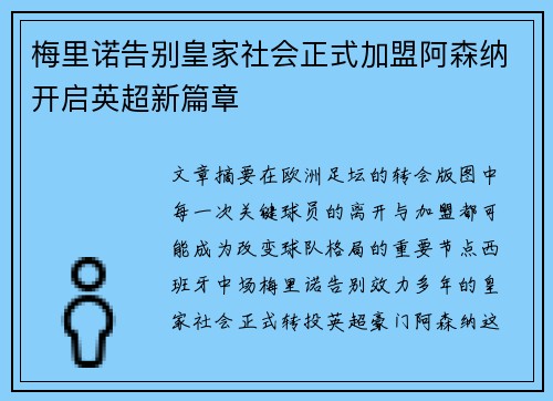 梅里诺告别皇家社会正式加盟阿森纳开启英超新篇章 梅里诺告别皇家社会正式加盟阿森纳开启英超新篇章