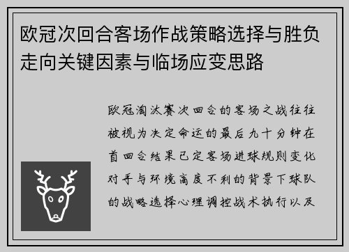 欧冠次回合客场作战策略选择与胜负走向关键因素与临场应变思路 欧冠次回合客场作战策略选择与胜负走向关键因素与临场应变思路