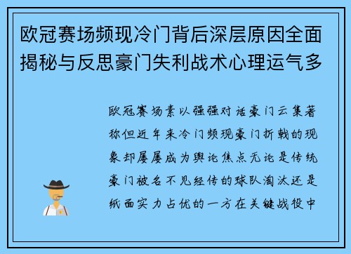 欧冠赛场频现冷门背后深层原因全面揭秘与反思豪门失利战术心理运气多维解析 欧冠赛场频现冷门背后深层原因全面揭秘与反思豪门失利战术心理运气多维解析