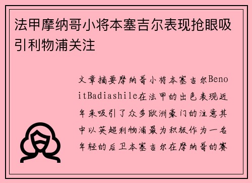 法甲摩纳哥小将本塞吉尔表现抢眼吸引利物浦关注 法甲摩纳哥小将本塞吉尔表现抢眼吸引利物浦关注