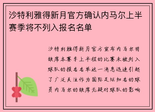 沙特利雅得新月官方确认内马尔上半赛季将不列入报名名单 沙特利雅得新月官方确认内马尔上半赛季将不列入报名名单