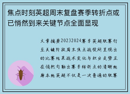 焦点时刻英超周末复盘赛季转折点或已悄然到来关键节点全面显现 焦点时刻英超周末复盘赛季转折点或已悄然到来关键节点全面显现