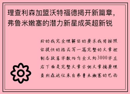 理查利森加盟沃特福德揭开新篇章,弗鲁米嫩塞的潜力新星成英超新锐 理查利森加盟沃特福德揭开新篇章,弗鲁米嫩塞的潜力新星成英超新锐