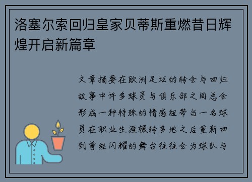 洛塞尔索回归皇家贝蒂斯重燃昔日辉煌开启新篇章 洛塞尔索回归皇家贝蒂斯重燃昔日辉煌开启新篇章