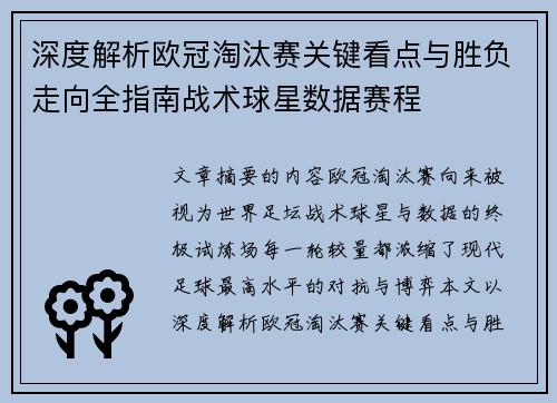 深度解析欧冠淘汰赛关键看点与胜负走向全指南战术球星数据赛程 深度解析欧冠淘汰赛关键看点与胜负走向全指南战术球星数据赛程