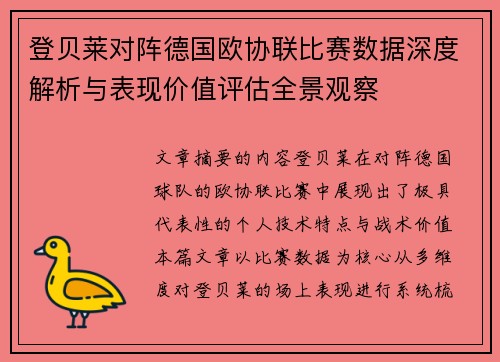 登贝莱对阵德国欧协联比赛数据深度解析与表现价值评估全景观察 登贝莱对阵德国欧协联比赛数据深度解析与表现价值评估全景观察