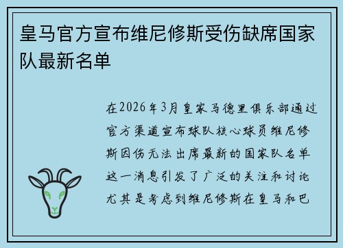 皇马官方宣布维尼修斯受伤缺席国家队最新名单