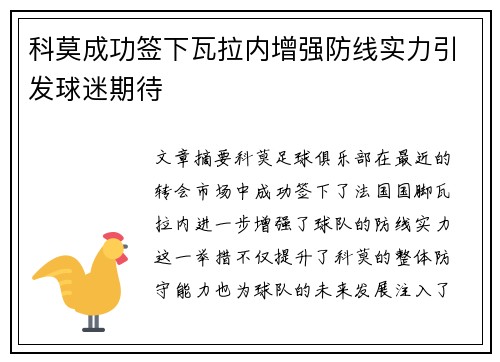 科莫成功签下瓦拉内增强防线实力引发球迷期待 科莫成功签下瓦拉内增强防线实力引发球迷期待